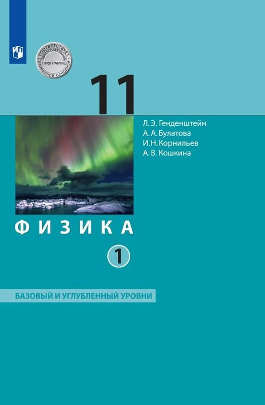 Обложка книги "Генденштейн, Булатова, Корнильев: Физика. 11 класс. Учебник. Базовый и углубленный уровни. В 2-х частях. ФГОС"