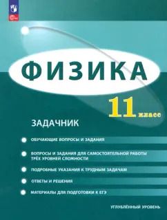 Обложка книги "Генденштейн, Булатова, Корнильев: Физика. 11 класс. Задачник. Углублённый уровень. ФГОС"