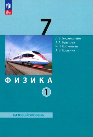 Обложка книги "Генденштейн, Булатова, Корнильев: Физика. 7 класс. Базовый уровень. Учебное пособие. В 2-х частях. ФГОС"
