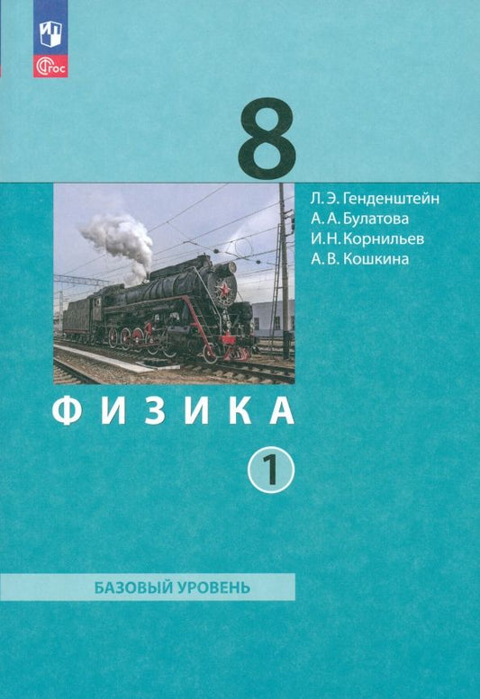 Обложка книги "Генденштейн, Булатова, Корнильев: Физика. 8 класс. Базовый уровень. Учебное пособие. В 2-х частях. Часть 1. ФГОС"