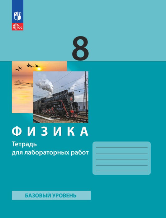 Обложка книги "Генденштейн, Булатова, Корнильев: Физика. 8 класс. Тетрадь для лабораторных работ. ФГОС"