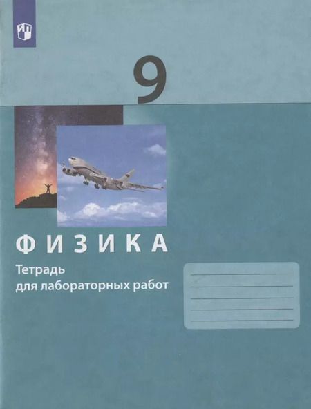Фотография книги "Генденштейн, Булатова, Корнильев: Физика. 9 класс. Тетрадь для лабораторных работ. ФГОС"