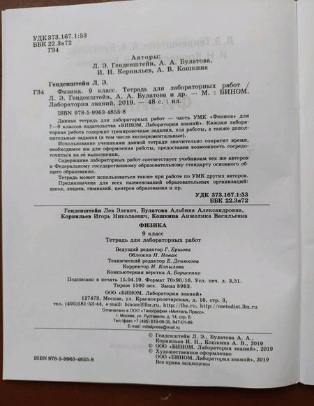 Фотография книги "Генденштейн, Булатова, Корнильев: Физика. 9 класс. Тетрадь для лабораторных работ. ФГОС"