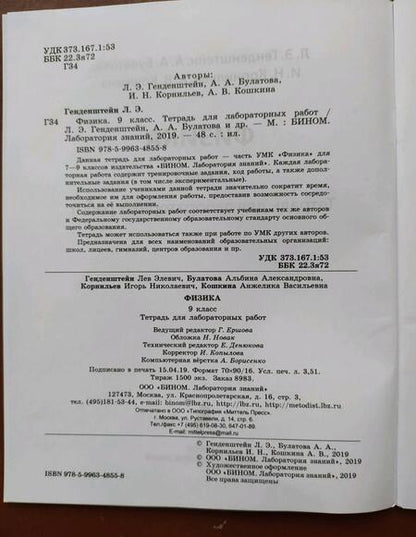 Фотография книги "Генденштейн, Булатова, Корнильев: Физика. 9 класс. Тетрадь для лабораторных работ. ФГОС"