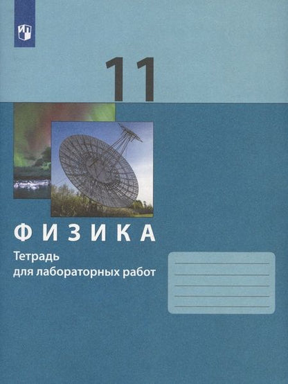Фотография книги "Генденштейн: Физика 11 класс. Тетрадь для лабораторных работ"