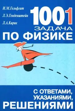 Обложка книги "Генденштейн, Кирик, Гельфгат: 1001 задача по физике с ответами, указаниями, решениями"