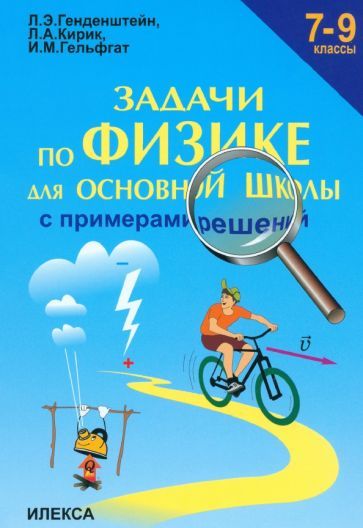 Обложка книги "Генденштейн, Кирик, Гельфгат: Физика. 7-9 классы. Задачи для основной школы с примерами решений"