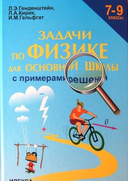 Фотография книги "Генденштейн, Кирик, Гельфгат: Физика. 7-9 классы. Задачи для основной школы с примерами решений"