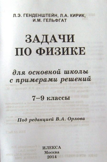 Фотография книги "Генденштейн, Кирик, Гельфгат: Физика. 7-9 классы. Задачи для основной школы с примерами решений"
