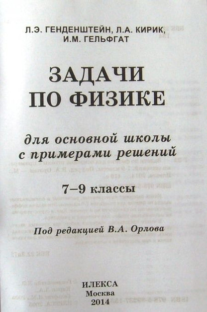 Фотография книги "Генденштейн, Кирик, Гельфгат: Физика. 7-9 классы. Задачи для основной школы с примерами решений"