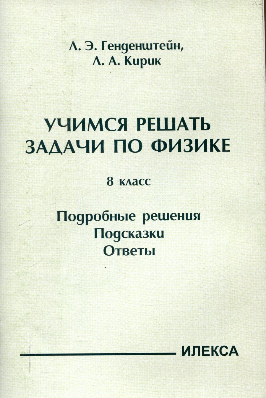 Обложка книги "Генденштейн, Кирик: Генденштейн Учимся решать задачи по физике. 8 класс. Подробные решения. Подсказки. Ответы. (Илекса)"