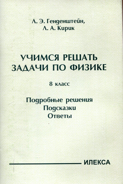 Обложка книги "Генденштейн, Кирик: Генденштейн Учимся решать задачи по физике. 8 класс. Подробные решения. Подсказки. Ответы. (Илекса)"