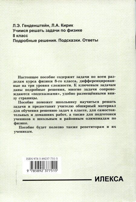 Фотография книги "Генденштейн, Кирик: Генденштейн Учимся решать задачи по физике. 8 класс. Подробные решения. Подсказки. Ответы. (Илекса)"