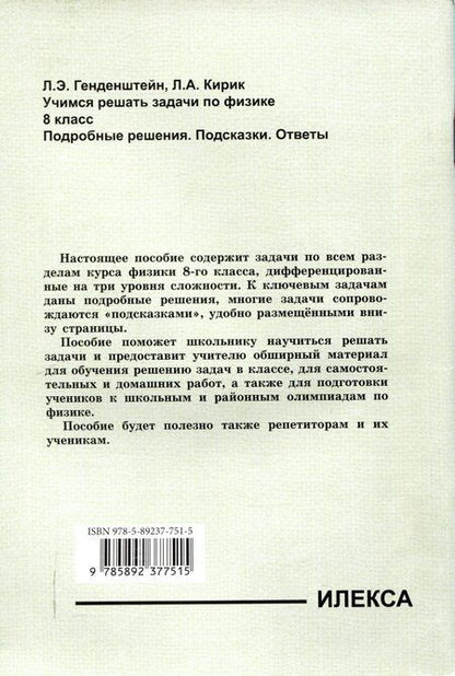 Фотография книги "Генденштейн, Кирик: Генденштейн Учимся решать задачи по физике. 8 класс. Подробные решения. Подсказки. Ответы. (Илекса)"