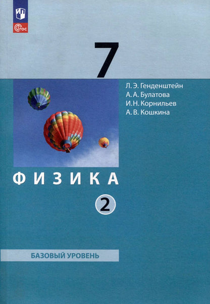 Обложка книги "Генденштейн, Корнильев, Булатова: Физика. 7 класс. Базовый уровень. В 2 частях. Часть 2. Учебное пособие"