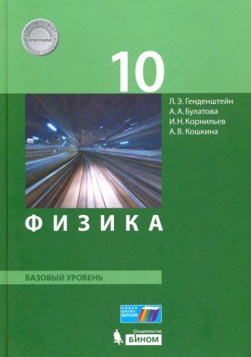 Обложка книги "Генденштейн, Кошкина, Булатова: Физика. 10 класс. Базовый уровень. Учебник. ФГОС"