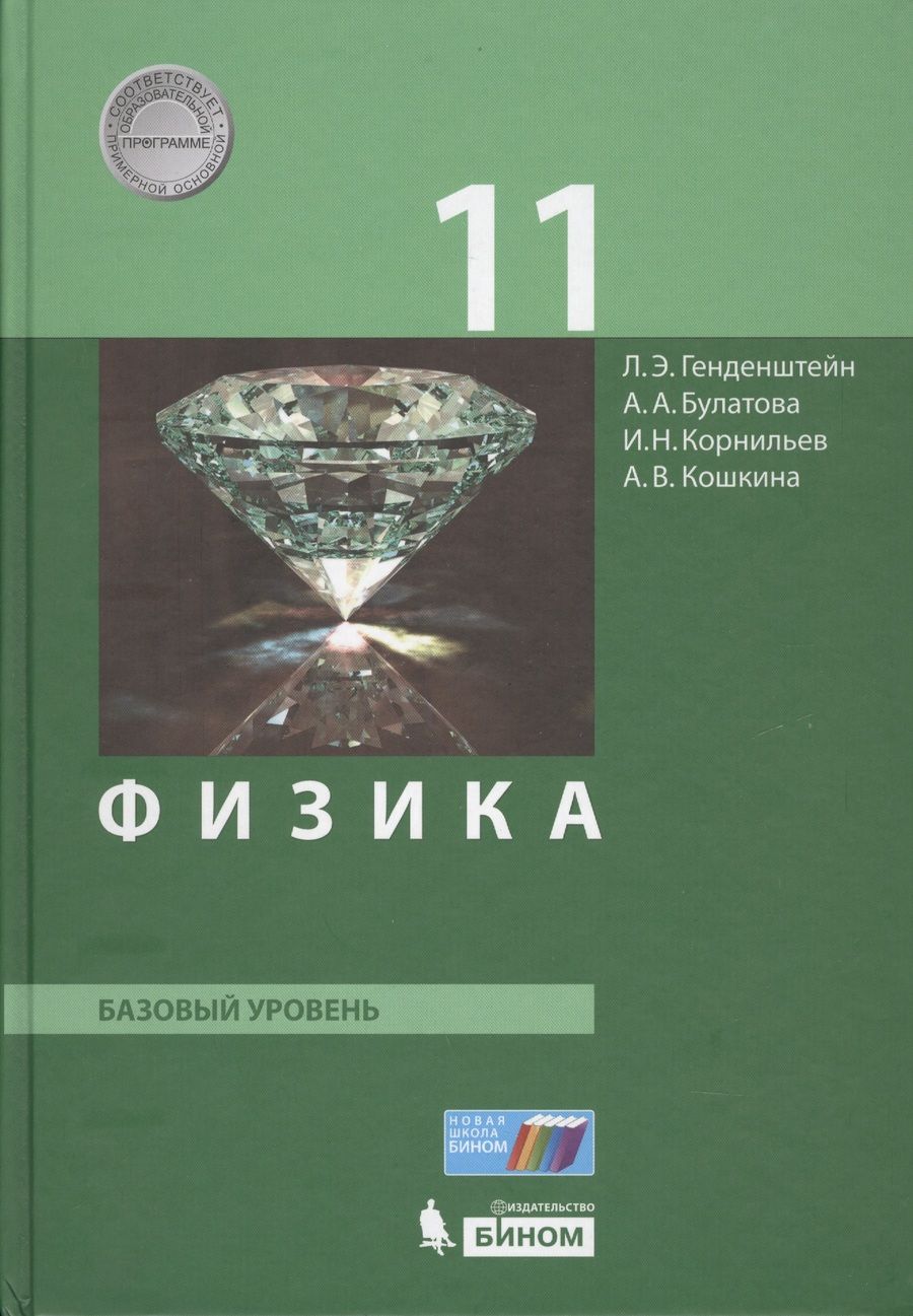 Обложка книги "Генденштейн, Кошкина, Булатова: Физика. 11 класс. Базовый уровень. Учебник. ФГОС"