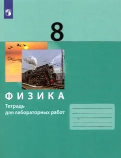 Обложка книги "Генденштейн, Кошкина, Булатова: Физика. 8 класс. Тетрадь для лабораторных работ. ФГОС"