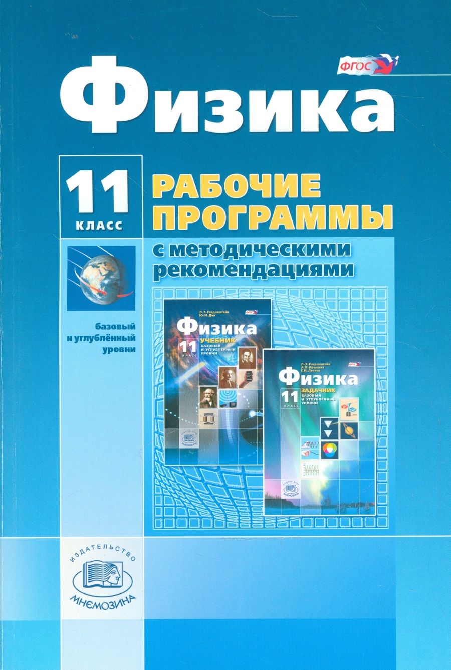 Обложка книги "Генденштейн, Кошкина: Физика. 11 класс. Рабочая программа. Базовый и углубленный уровни. ФГОС"