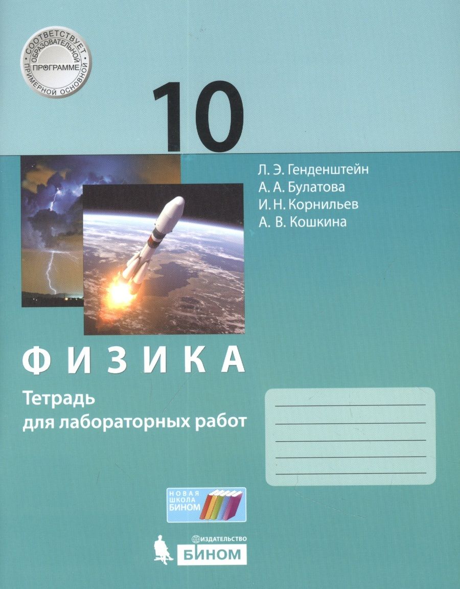 Обложка книги "Генденштейн ЛевФизика. 10класс.Тетрадь для лабораторных работ"