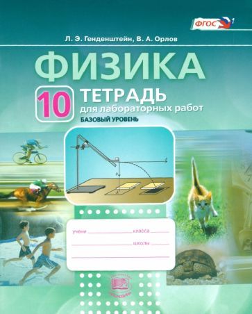 Обложка книги "Генденштейн, Орлов: Физика.10 класс. Тетрадь для лабораторных работ. Базовый уровень. ФГОС"