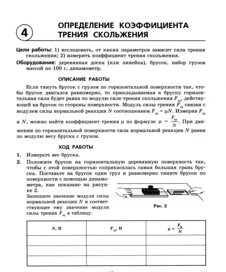 Фотография книги "Генденштейн, Орлов: Физика.10 класс. Тетрадь для лабораторных работ. Базовый уровень. ФГОС"