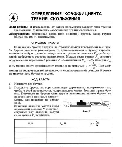 Фотография книги "Генденштейн, Орлов: Физика.10 класс. Тетрадь для лабораторных работ. Базовый уровень. ФГОС"