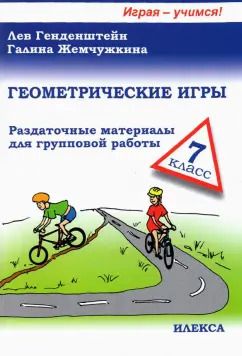 Обложка книги "Генденштейн, Жемчужкина: Геометрические игры. 7 класс"