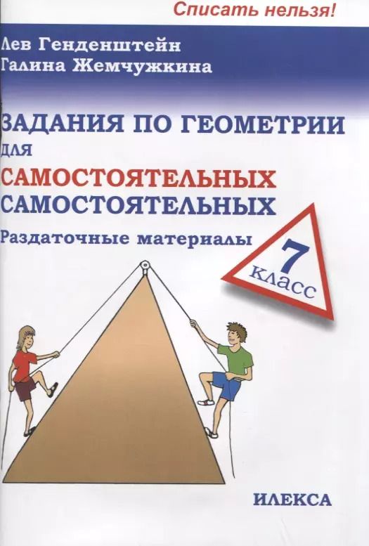 Обложка книги "Генденштейн, Жемчужкина: Геометрия. 7 класс. Задания для самостоятельных самостоятельных"