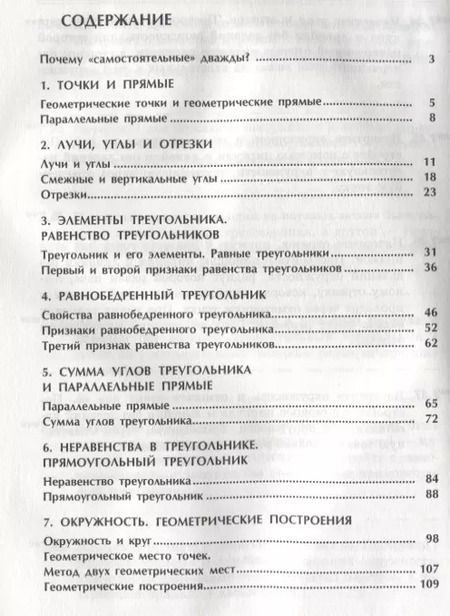 Фотография книги "Генденштейн, Жемчужкина: Геометрия. 7 класс. Задания для самостоятельных самостоятельных"