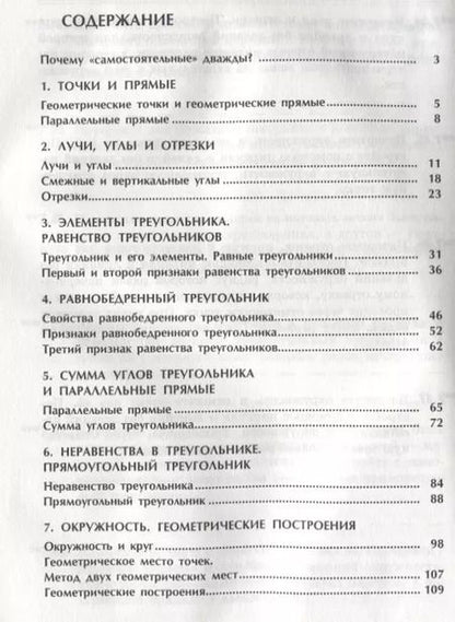 Фотография книги "Генденштейн, Жемчужкина: Геометрия. 7 класс. Задания для самостоятельных самостоятельных"