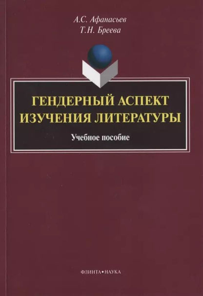 Обложка книги "Гендерный аспект изучения литературы. Учебное пособие"