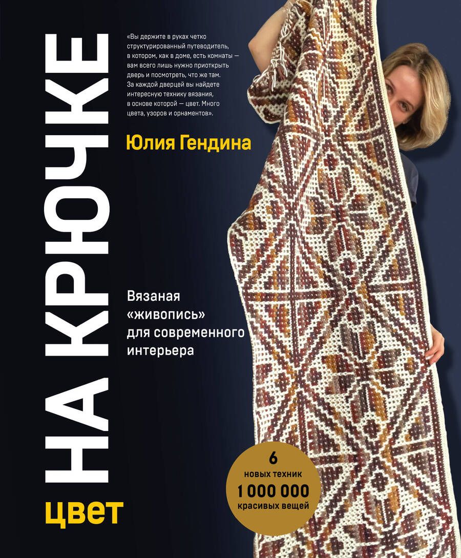 Обложка книги "Гендина: Цвет на крючке. Вязаная "живопись" для современного интерьера. Шесть новых техник"