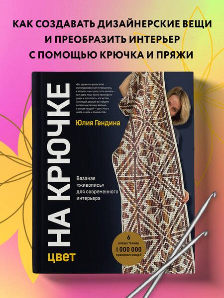 Фотография книги "Гендина: Цвет на крючке. Вязаная "живопись" для современного интерьера. Шесть новых техник"