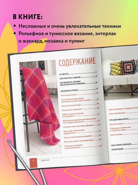 Фотография книги "Гендина: Цвет на крючке. Вязаная "живопись" для современного интерьера. Шесть новых техник"