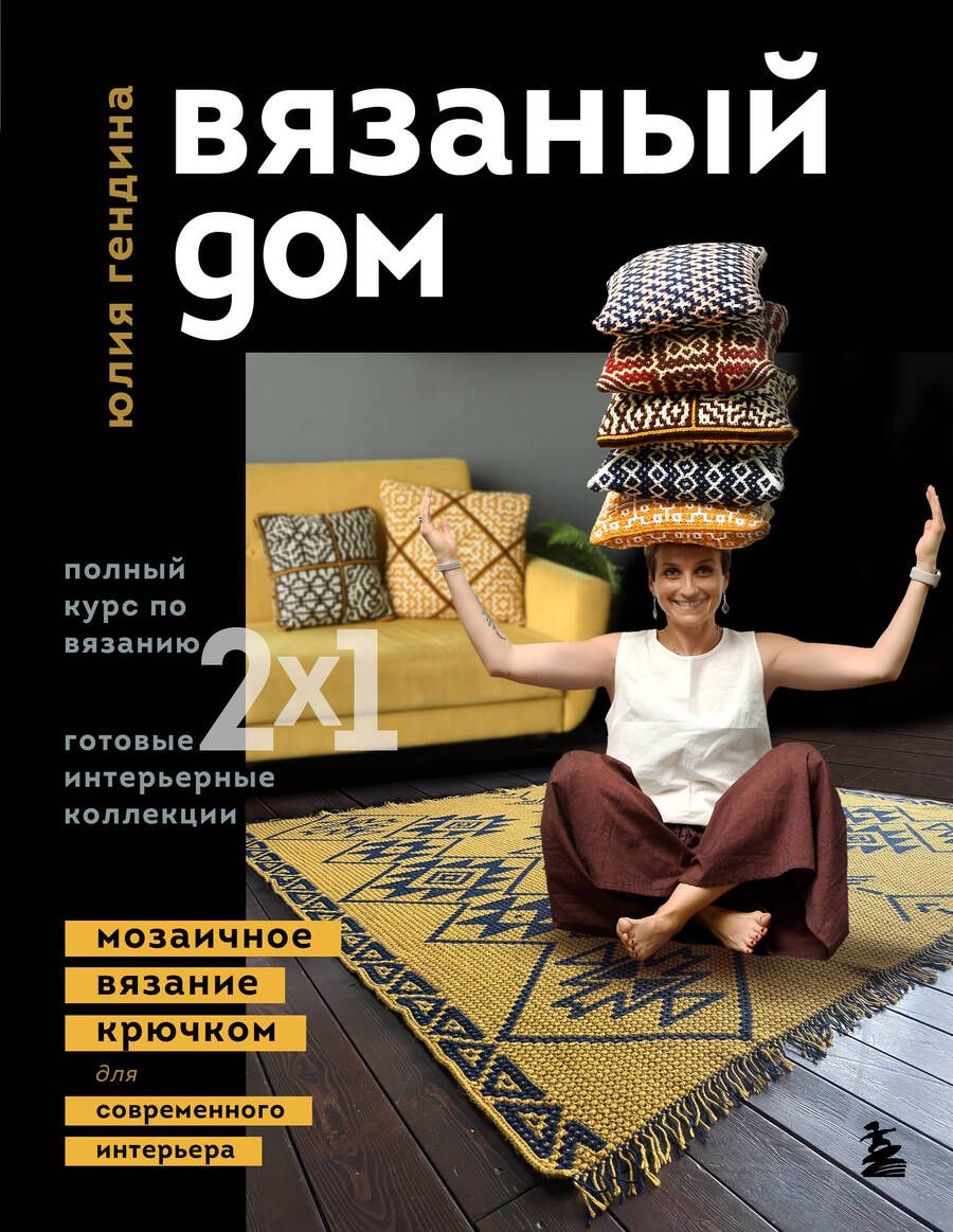 Обложка книги "Гендина: Вязаный дом. Мозаичное вязание крючком для современного интерьера"