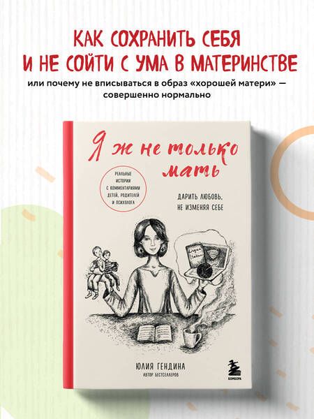 Фотография книги "Гендина: Я ж не только мать. Дарить любовь, не изменяя себе"