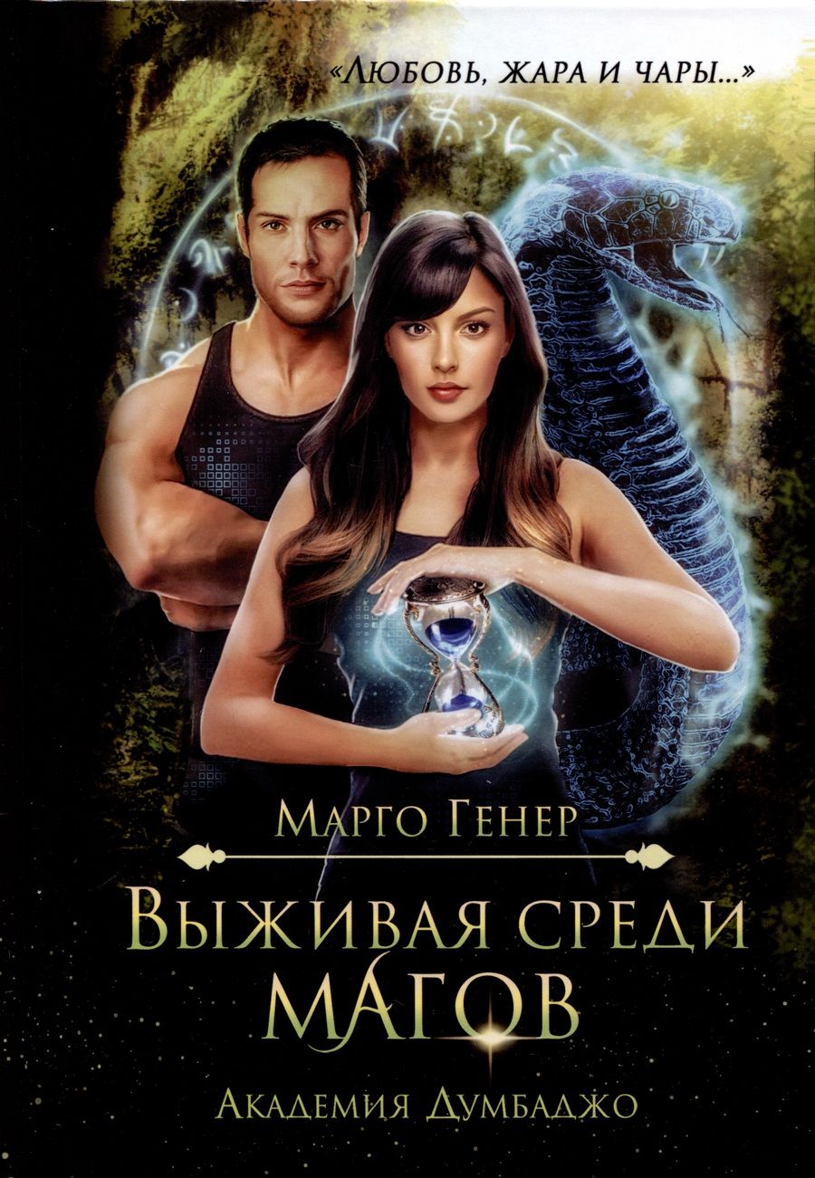 Обложка книги "Генер: Выживая среди магов. Академия Думбаджо"