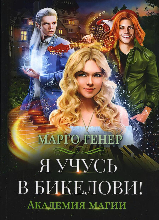 Обложка книги "Генер: Я учусь в Бикелови! Академия магии"