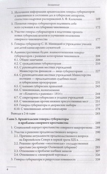 Фотография книги "Генерал-губернаторы Европейского Севера: место и роль в системе органов государственной власти и управления Российской империи (1820–1830 гг.)"