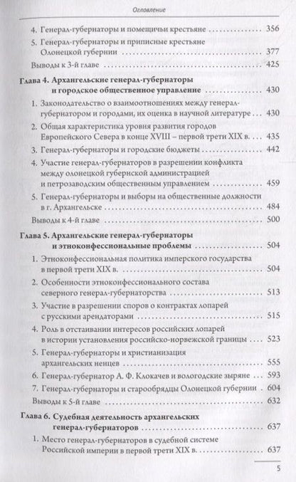 Фотография книги "Генерал-губернаторы Европейского Севера: место и роль в системе органов государственной власти и управления Российской империи (1820–1830 гг.)"
