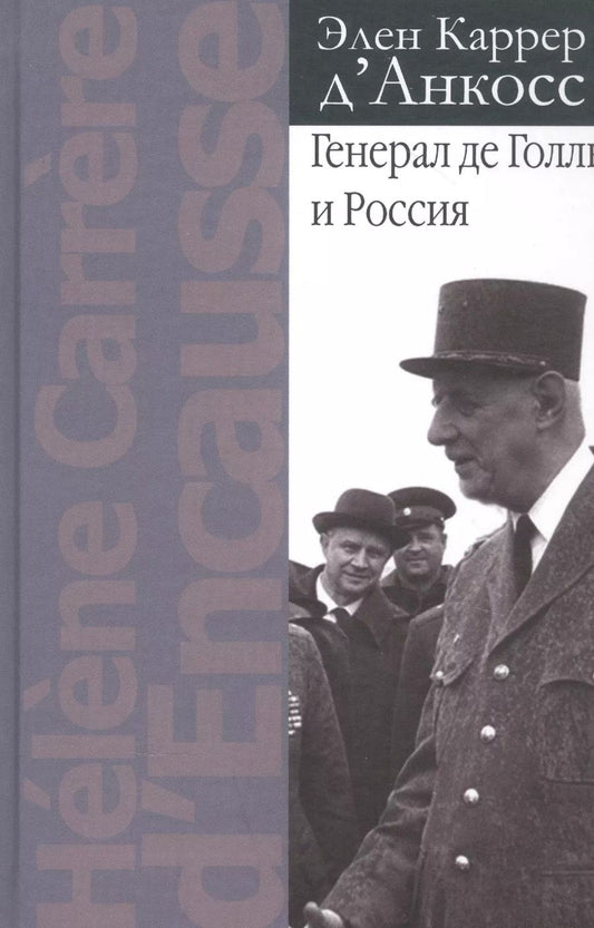 Обложка книги "Генерал де Голль и Россия"