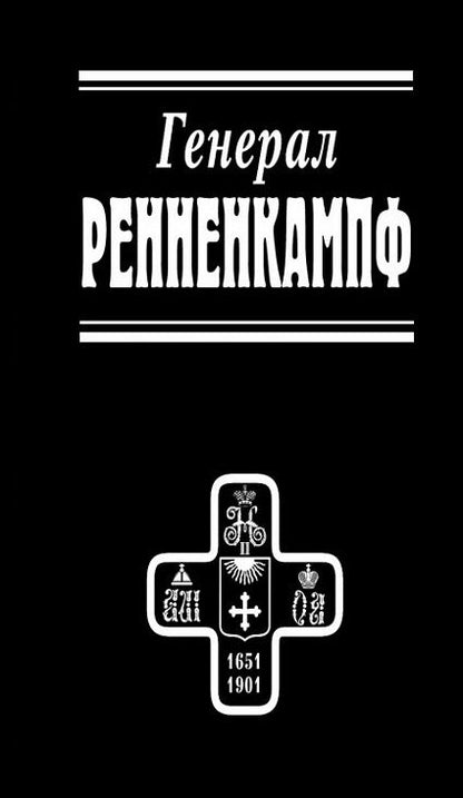 Обложка книги "Генерал Ренненкампф"