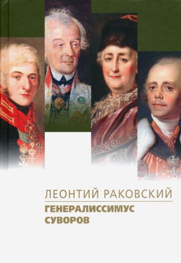 Обложка книги "Генералиссимус Суворов"