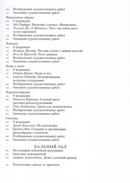 Фотография книги "Генеральная репетиция. Представление в трех актах с участием художественных работ из трех коллекций"