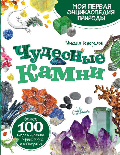 Обложка книги "Генералов: Чудесные камни"