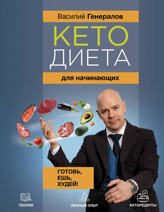 Обложка книги "Генералов: Кетодиета для начинающих. Готовь, ешь, худей!"