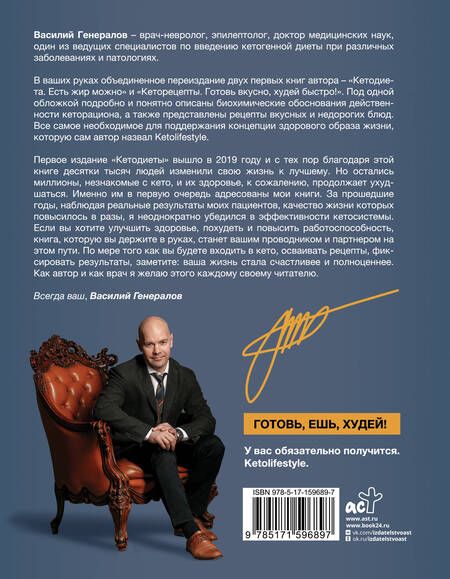 Фотография книги "Генералов: Кетодиета для начинающих. Готовь, ешь, худей!"