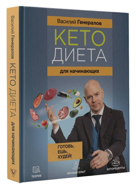 Фотография книги "Генералов: Кетодиета для начинающих. Готовь, ешь, худей!"