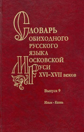 Обложка книги "Генералова, Васильева, Зиновьева: Словарь обиходного русского языка Московской Руси XVI–XVII вв. Выпуск 9. Ильм—Казнь"